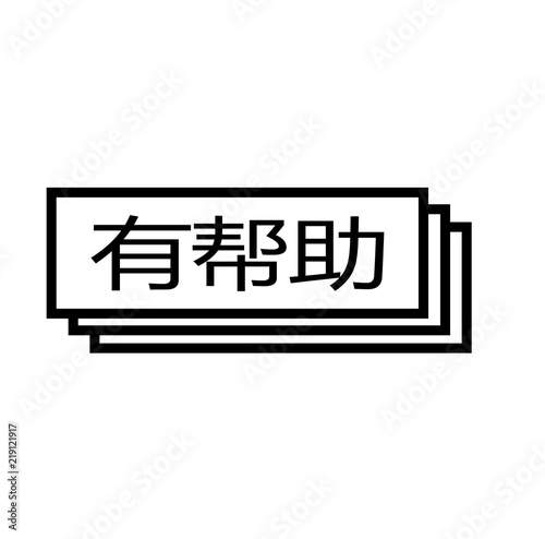 helpful stamp on white