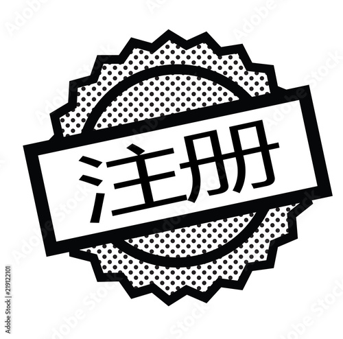 sign up stamp on white