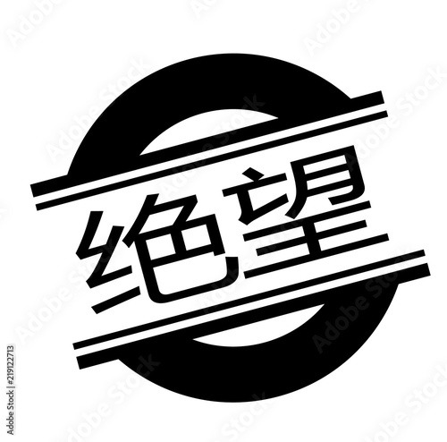 hopeless stamp on white