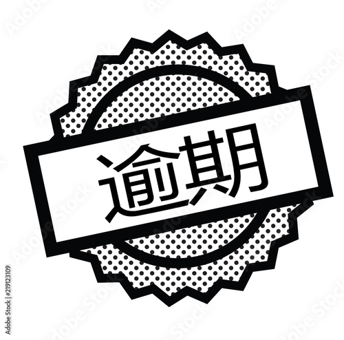 past due stamp on white