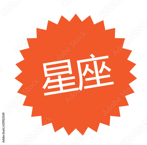 horoscope stamp on white