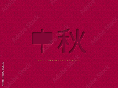 Chinese mid autumn typographic design. 3d paper cut hieroglyph and traditional pink pattern. Chinese calligraphy translation - Mid Autumn. Vector illustration.