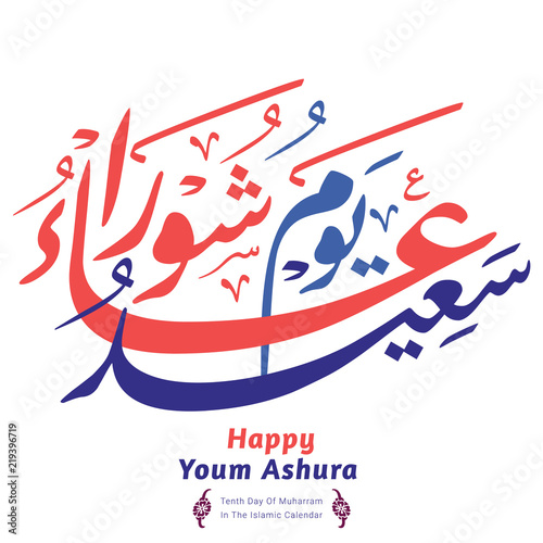 Happy Youm Ashura Arabic calligraphy (translation: Ashura is the tenth day of Muharram in the islamic hijri calendar).	