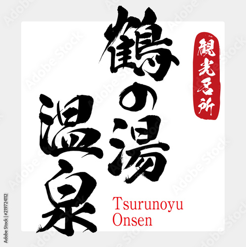 鶴の湯温泉・Tsurunoyu Onsen（筆文字・手書き）
