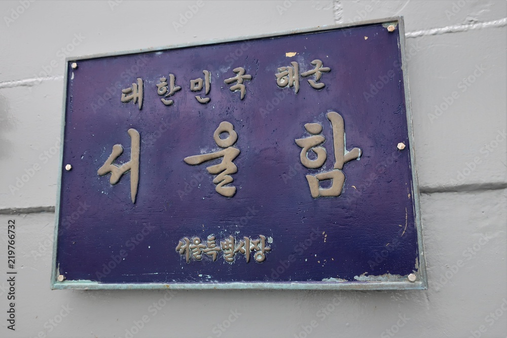 Fototapeta premium Seoul battleship park