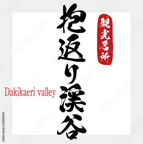 抱返り渓谷・Dakikaeri valley（筆文字・手書き） photo