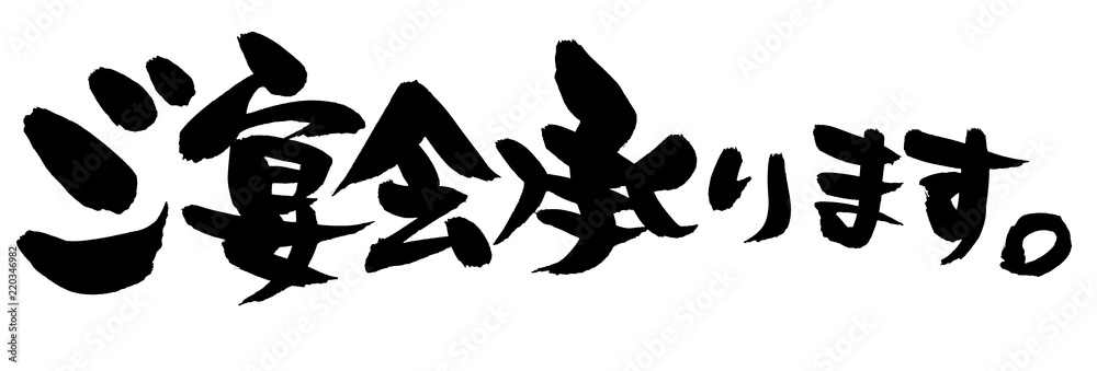 筆文字素材の手書きロゴ ご宴会承ります 墨で書いた横書きの居酒屋のイラスト Stock Illustration Adobe Stock