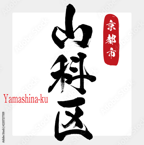 山科区・Yamashina-ku（筆文字・手書き） photo