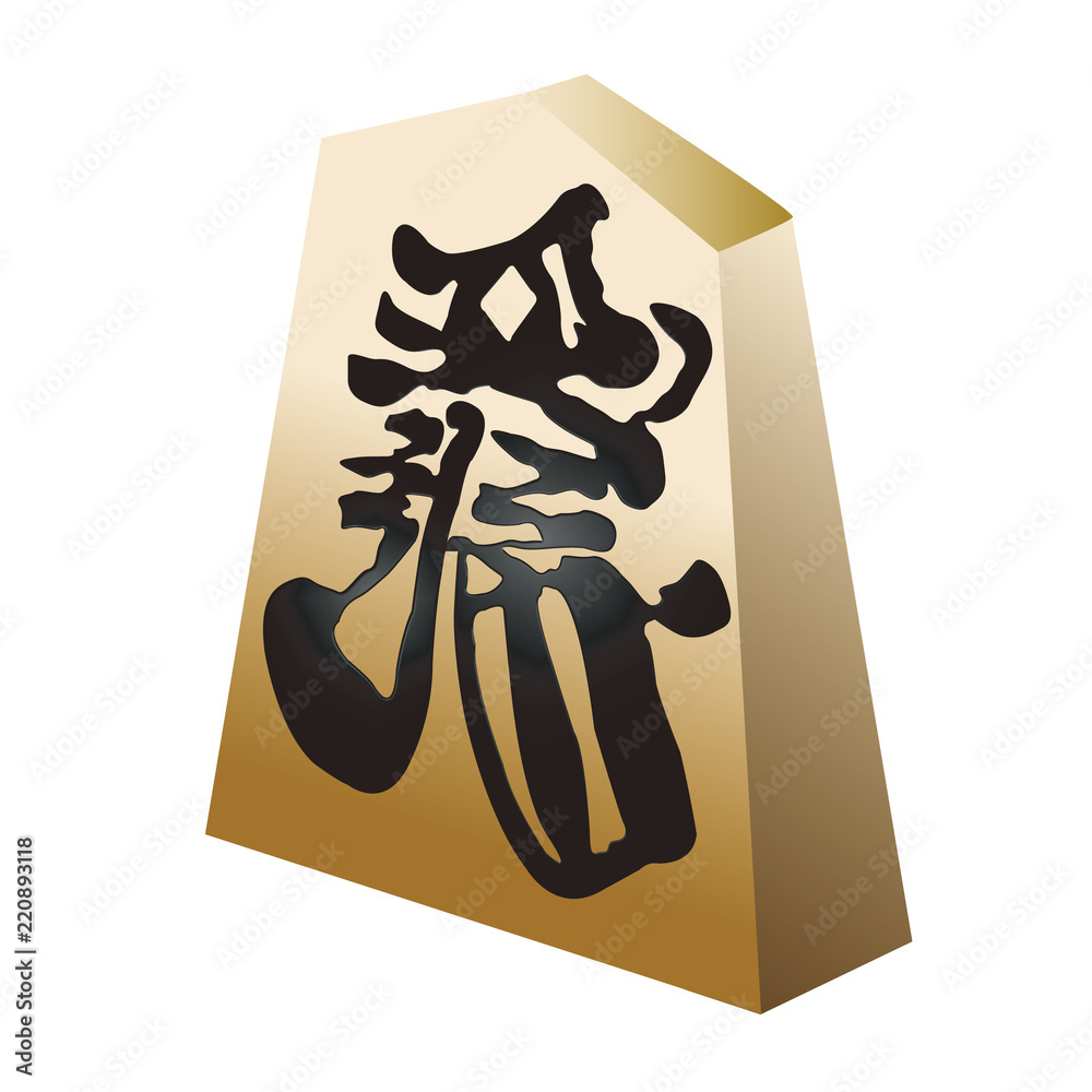 将棋の駒 Stock イラスト Adobe Stock