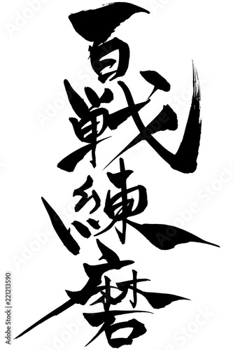 筆文字　百戦錬磨