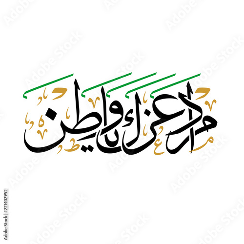Arabic Calligraphy, Translation : Your glory may last for ever my homeland, a statement for national day of Saudi Arabia