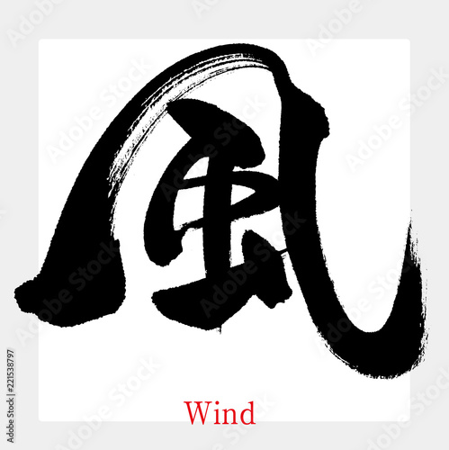 風・Wind（筆文字・手書き）