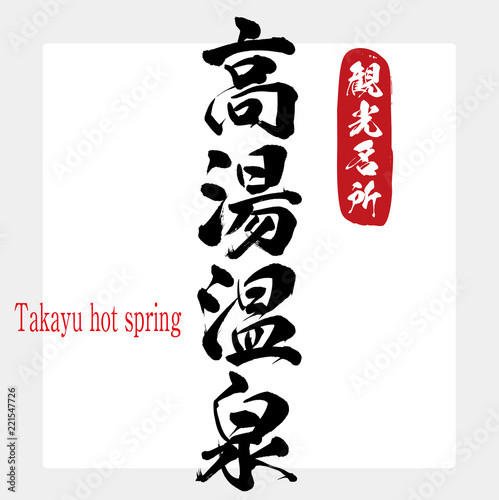 高湯温泉・Takayu hot spring（筆文字・手書き）