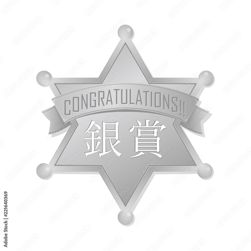 ランキングメダルアイコン 銀賞 保安官バッジ風 Stock Vector Adobe Stock ランキングメダルアイコン 銀賞 保安官バッジ風 Stock Vector Adobe Stock