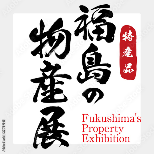 福島の物産展・Fukushima's Property Exhibition（筆文字・手書き）