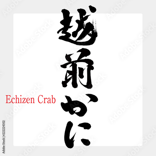 越前かに・Echizen Crab（筆文字・手書き） photo