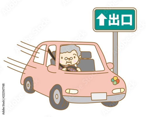 高速道路の出口に進入する高齢者ドライバー