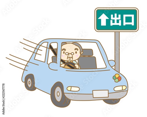 高速道路の出口に進入する高齢者ドライバー