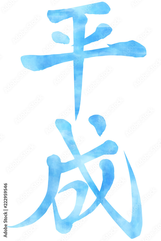 平成筆文字イラスト 素材 青 Stock Illustration Adobe Stock
