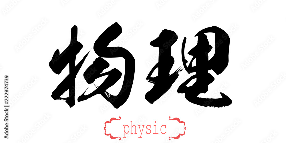 Calligraphy word of physic in white background Calligraphy word of physic in white background