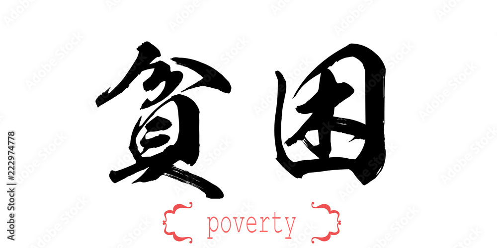Calligraphy word of poverty in white background Calligraphy word of poverty in white background