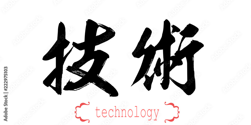 Calligraphy word of technology in white background Calligraphy word of technology in white background