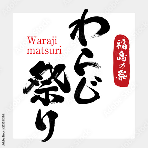 福島わらじ祭り・Waraji matsuri（筆文字・手書き）