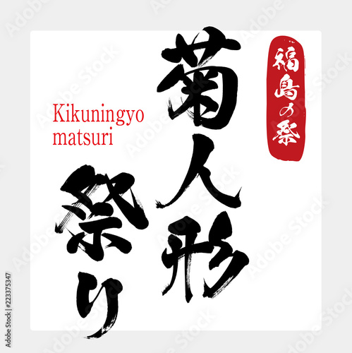 菊人形祭り・Kikuningyo matsuri（筆文字・手書き）