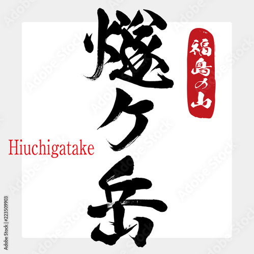 燧ケ岳・Hiuchigatake（筆文字・手書き）