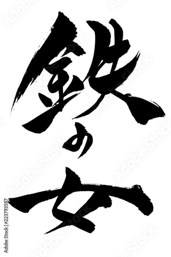 筆文字  鉄の女