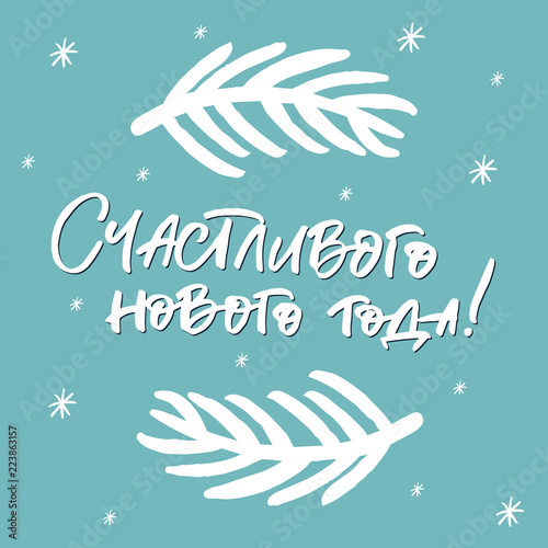 Hand drawn lettering card in russian. The inscription: Happy new year. Perfect design for greeting cards, posters, T-shirts, banners, print invitations.