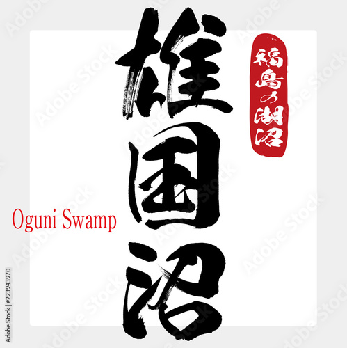 雄国沼・Oguni Swamp（筆文字・手書き）