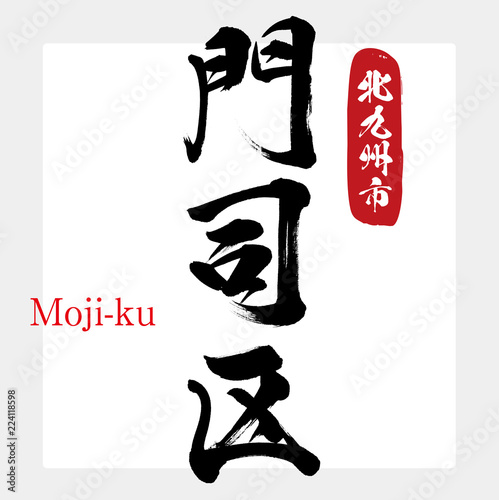 門司区・Moji-ku（筆文字・手書き）