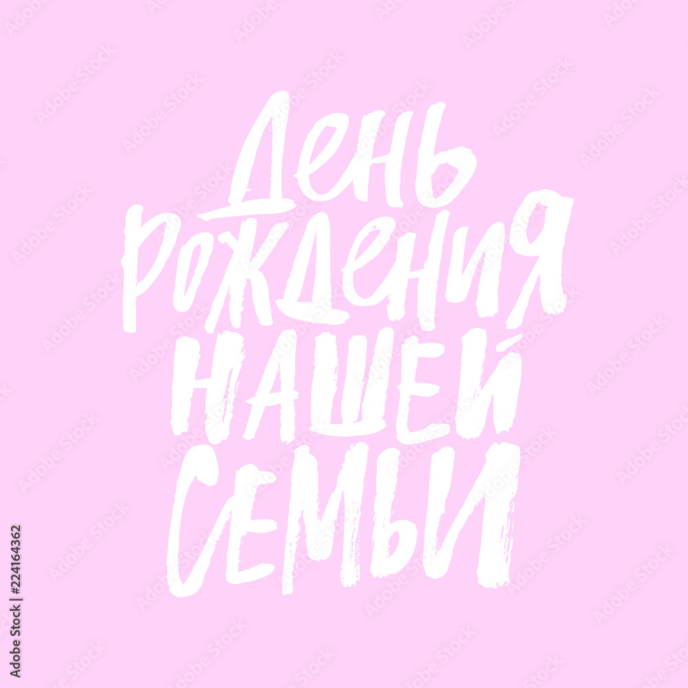 Fototapeta premium Our family birthday. Lettering for clothes and decorations bags, posters, invitations, cards, pillows . Brush calligraphy isolated on background. Overlay for photo album. Russian language.