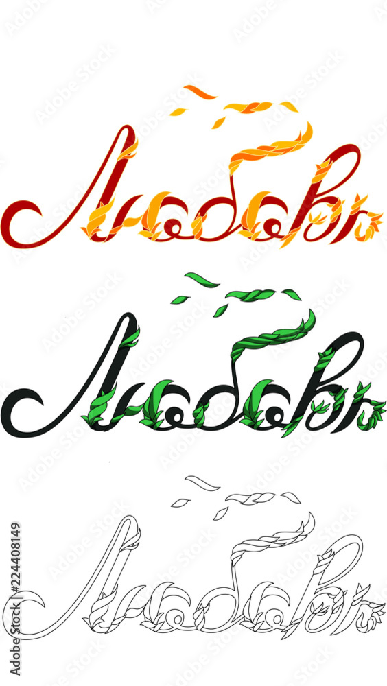 Obraz premium print love. lettering for St Valentine day