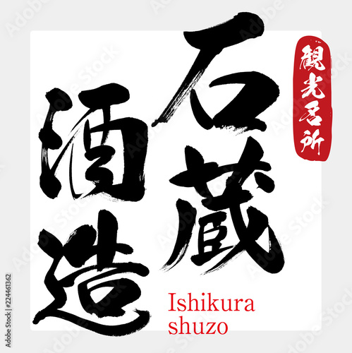 石蔵酒造・Ishikura shuzo（筆文字・手書き） photo