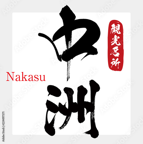 中洲・Nakasu（筆文字・手書き）