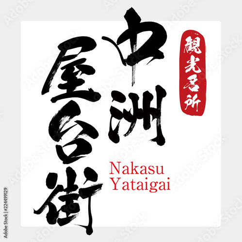 中洲屋台街・Nakasu Yataigai（筆文字・手書き）