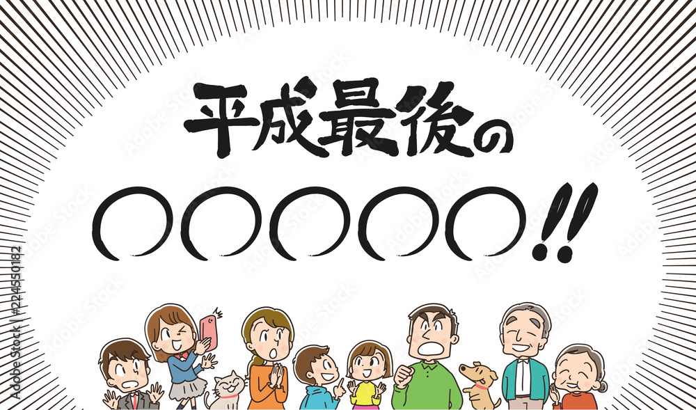 Fototapeta premium 平成最後 三世代家族のイラスト
