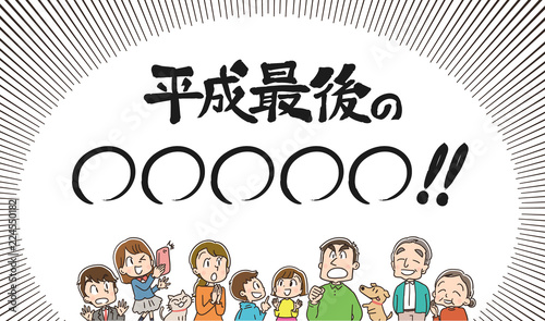 平成最後 三世代家族のイラスト