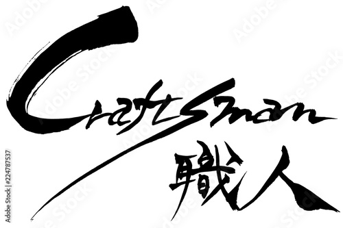 筆文字  職人　Craftsman
