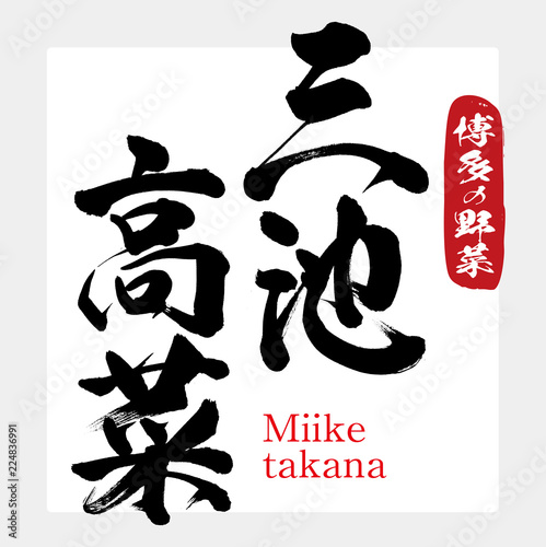 三池高菜・Miike takana（筆文字・手書き） photo