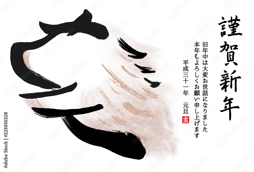 亥年19 年賀状 筆文字絵 謹賀新年 横 塗り 添え書きあり Stock イラスト Adobe Stock