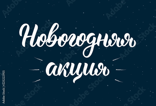 Happy New Year Action Promo. Handwriting trendy lettering quote in Russian. Cyrillic calligraphic quote in white ink. Vector