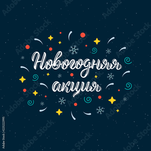 Happy New Year Action Promotion Inscription. Trendy hand lettering quote in Russian with decorative elements, art print design. Cyrillic calligraphic quote in white ink. Vector
