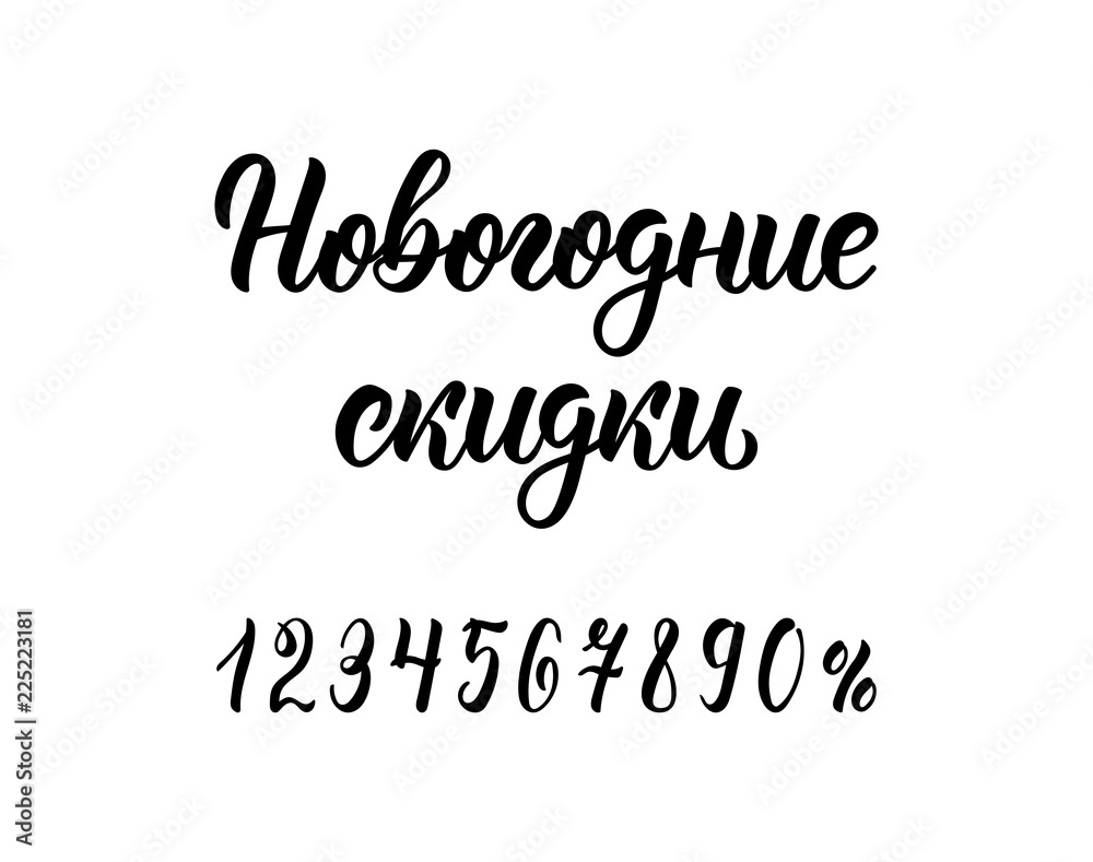 Happy New Year Discounts. Trendy hand lettering inscription in Russian with numbers. Cyrillic calligraphic quote in black ink. Vector
