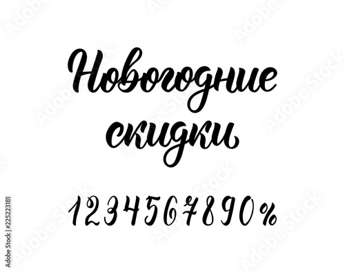 Happy New Year Discounts. Trendy hand lettering inscription in Russian with numbers. Cyrillic calligraphic quote in black ink. Vector
