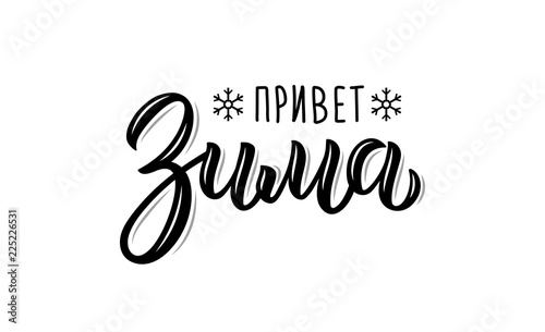 Hello Winter. Trendy hand lettering quote in Russian, fashion graphics, art print for posters and greeting cards design. Cyrillic calligraphic quote in black ink. Vector