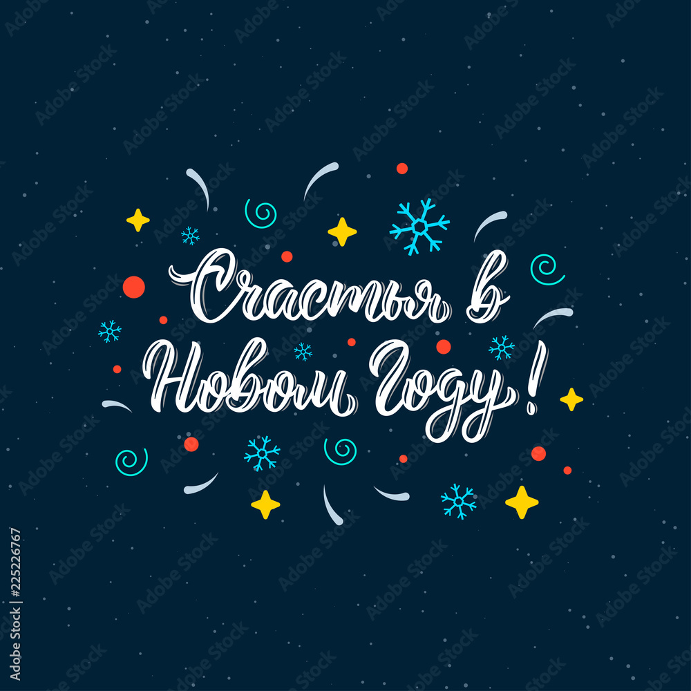 Naklejka premium Happiness in the New Year. Happy New Year russian handwriting inscription. Cyrillic calligraphic quote in white ink with festive decorative elements. Vector
