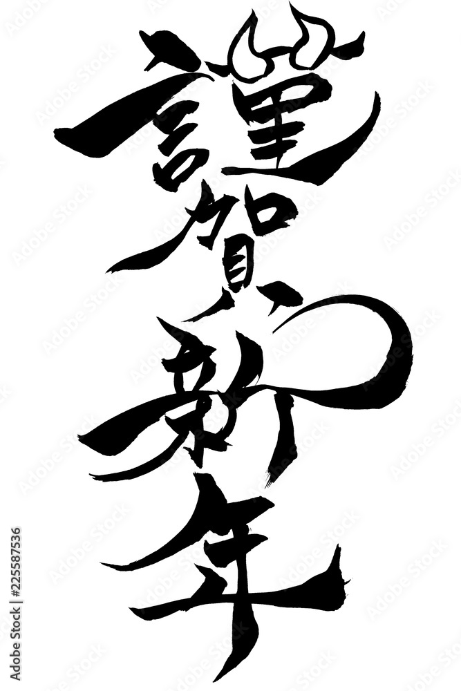 筆文字 謹賀新年 の文字と猪イラストstock Vector Adobe Stock